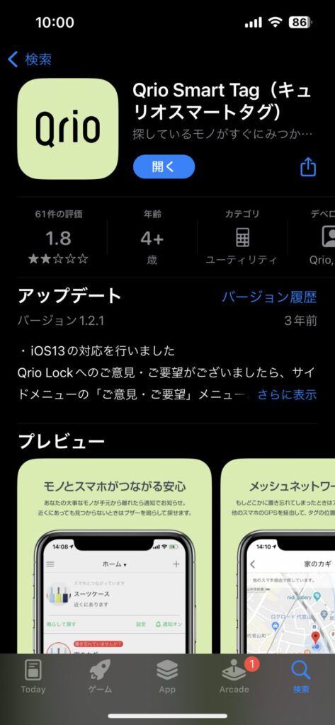 Qrio Smart Tagのアプリ画面