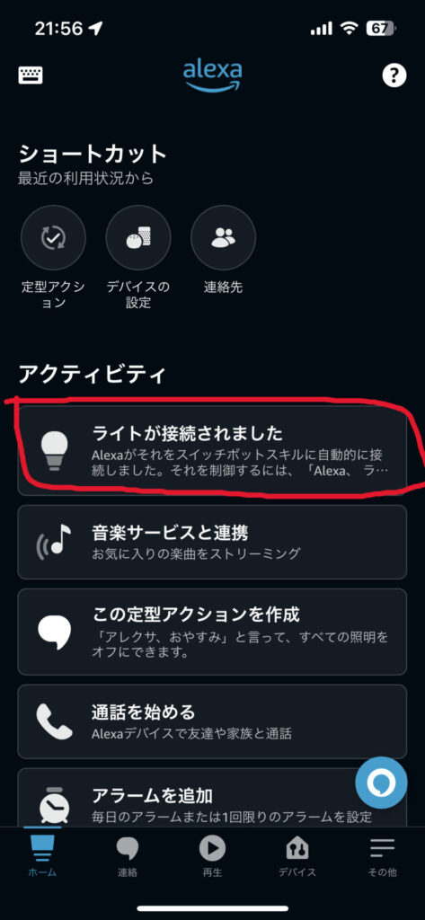 アレクサアプリ画面